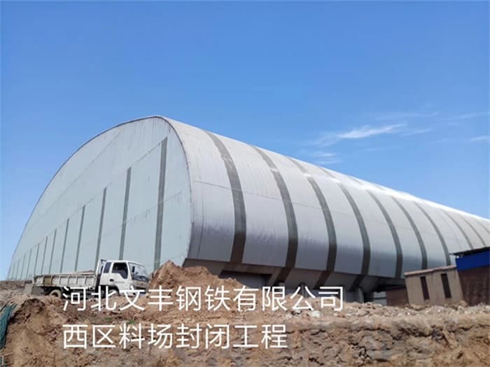 普陀文丰钢铁有限公司西区料场封闭工程