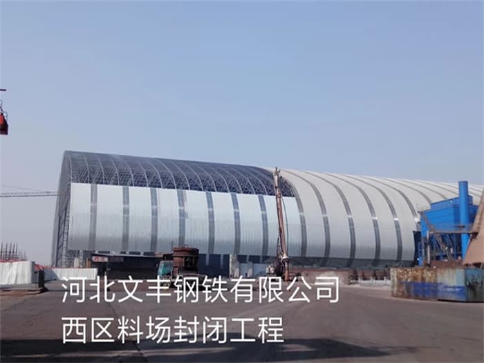 普陀文丰钢铁有限公司西区料场封闭工程