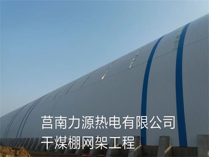 普陀力源热电有限公司干煤棚网架工程