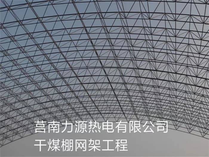 普陀力源热电有限公司干煤棚网架工程
