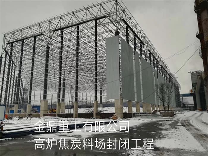 普陀金鼎重工有限公司高炉焦炭料场封闭工程