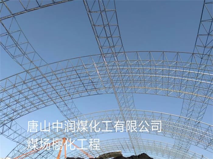 普陀中润煤化工有限公司煤场棚化工程